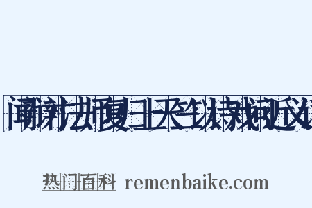 闻辩才法师复归上天竺以诗戏问近义词是什么意思的图片
